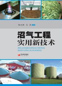 沼气工程实用新技术