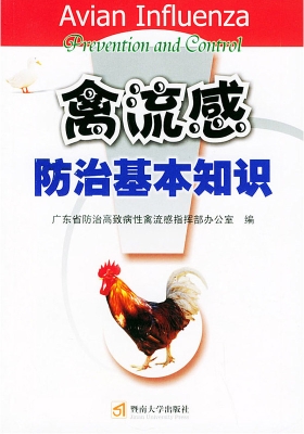 禽流感防治基本知识