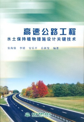 高速公路工程水土保持