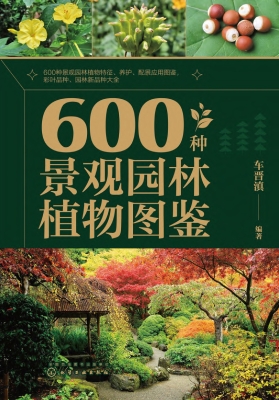 600种景观园林植物图