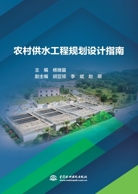 农村供水工程规划设计