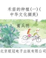 禾苗的种植（一）（中华文化