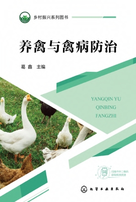 养禽与禽病防治