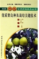 优质梨良种及栽培关键