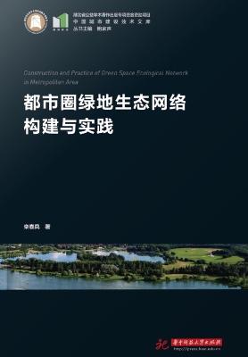 都市圈绿地生态网络构