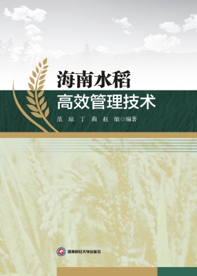 海南水稻高效管理技术