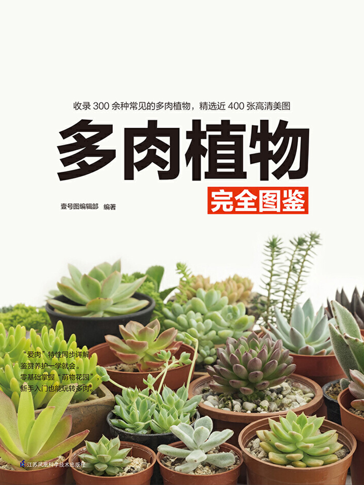 多肉植物完全图鉴