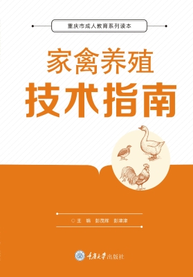家禽养殖技术指南
