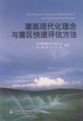 灌溉现代化理念与灌区
