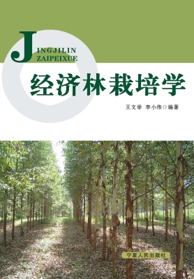 经济林栽培学