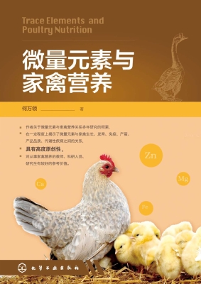 微量元素与家禽营养