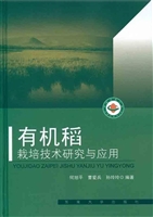 有机稻栽培技术研究与