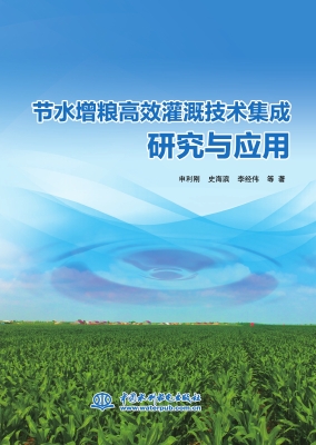 节水增粮高效灌溉技术