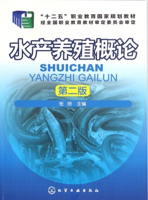 水产养殖概论