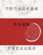 巧防巧治淡水鱼病