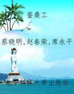 蚕桑工