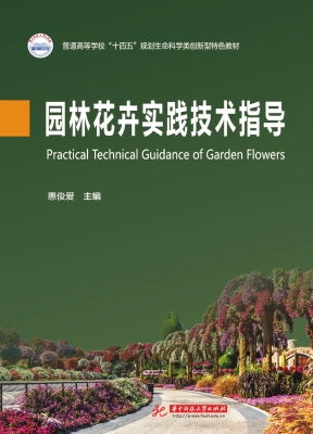 园林花卉实践技术指导