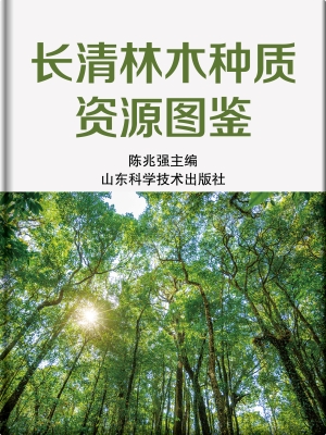 长清林木种质资源图鉴
