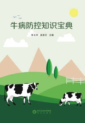 牛病防控知识宝典