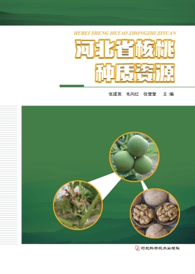 河北省核桃种质资源