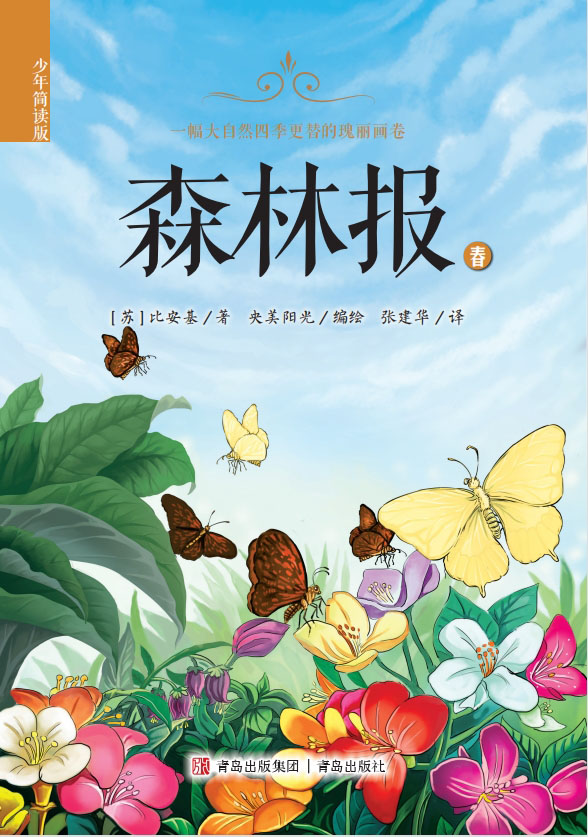森林报（少年简读版）