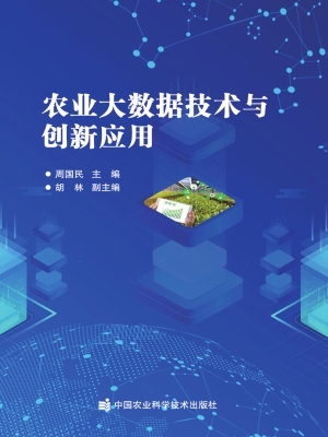 农业大数据技术与创新