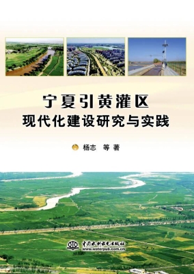宁夏引黄灌区现代化建