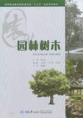 园林树木