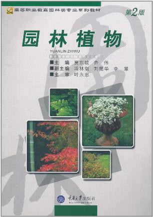 园林植物