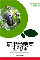 茄果类蔬菜生产技术