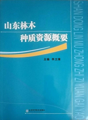 山东林木种质资源概要