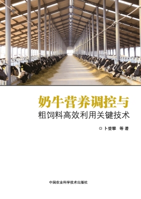 奶牛营养调控与粗饲料