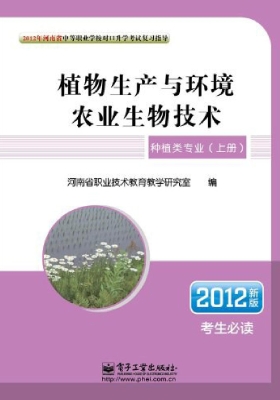 种植类专业（上册）：植物生