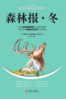 森林报（冬）