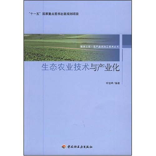 生态农业技术与产业化