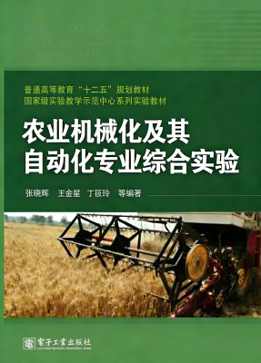 农业机械化及其自动化