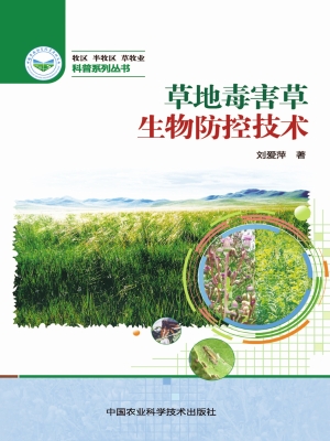 草地毒害草生物防控技