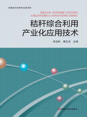 秸秆综合利用产业化应