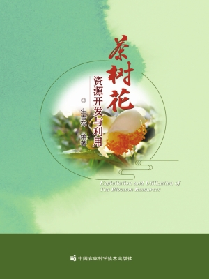 茶树花资源开发与利用