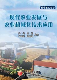 现代农业发展与农业机