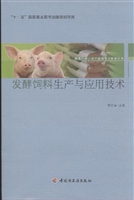 发酵饲料生产与应用技
