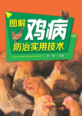 图解鸡病防治实用技术