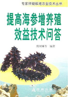 提高海参增养殖效益技