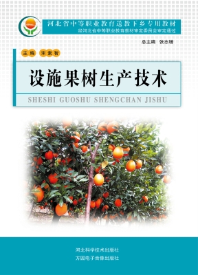设施果树生产技术