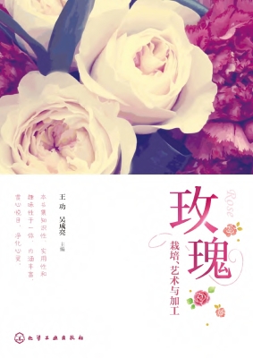 玫瑰：栽培、艺术与加工
