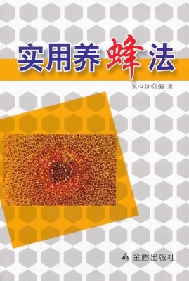 实用养蜂法