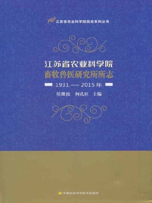 江苏省农业科学院畜牧