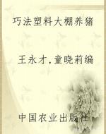 巧法塑料大棚养猪