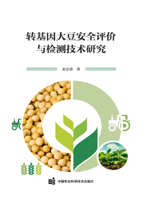 转基因大豆安全评价与