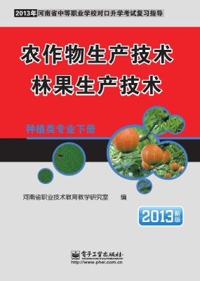 种植类专业（下册）——农